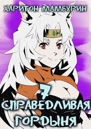 Обложка Справедливая гордыня