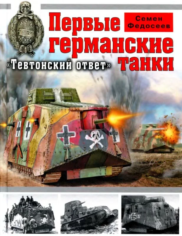 Обложка Первые германские танки: «Тевтонский ответ»
