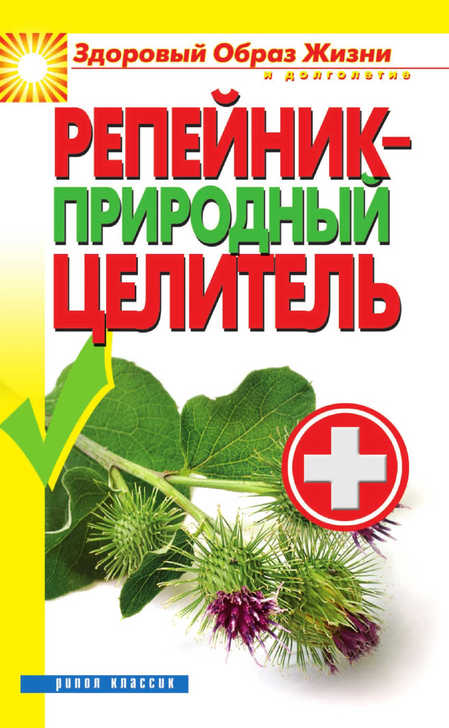 Обложка Репейник — природный целитель