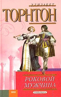 Обложка Роковой мужчина