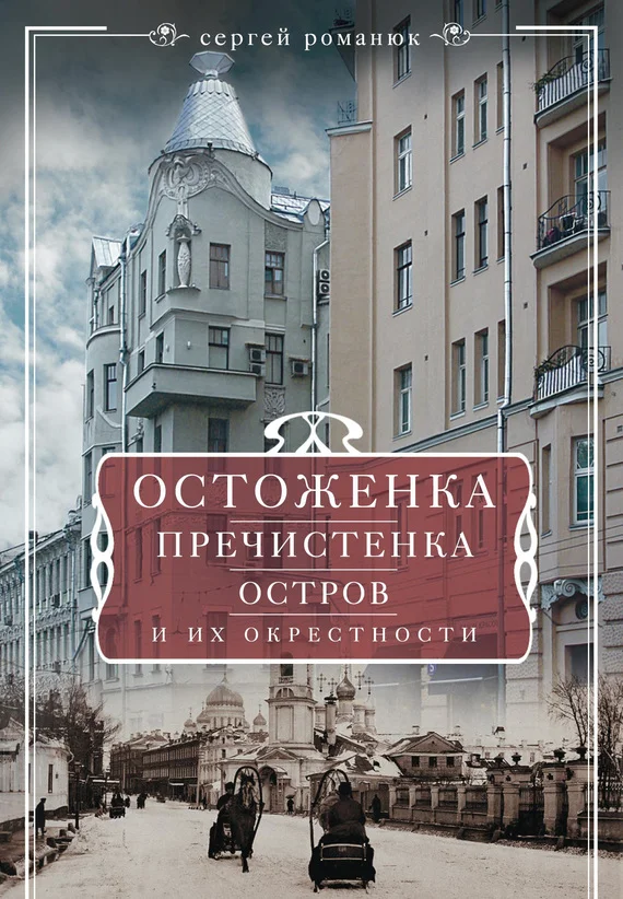 Обложка Остоженка, Пречистенка, Остров и их окрестности