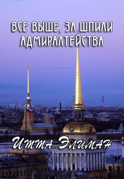 Обложка Все выше, за шпили Адмиралтейства