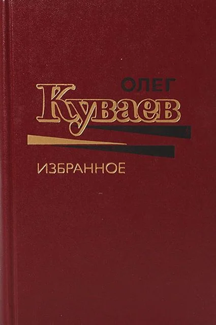 Обложка Олег Куваев Избранное Том 1