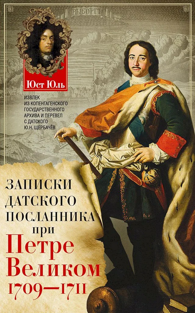 Обложка Записки датского посланника при Петре Великом, 1709–1711