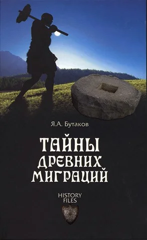 Обложка Тайны древних миграций