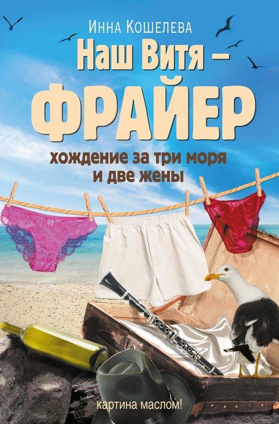 Обложка Наш Витя – фрайер. Хождение за три моря и две жены