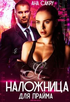 Обложка Я – наложница для Прайма