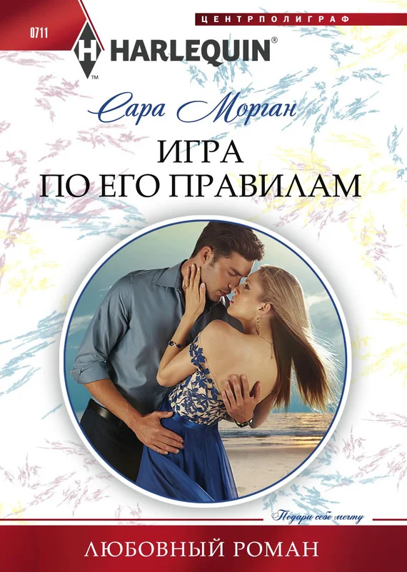 Обложка Игра по его правилам