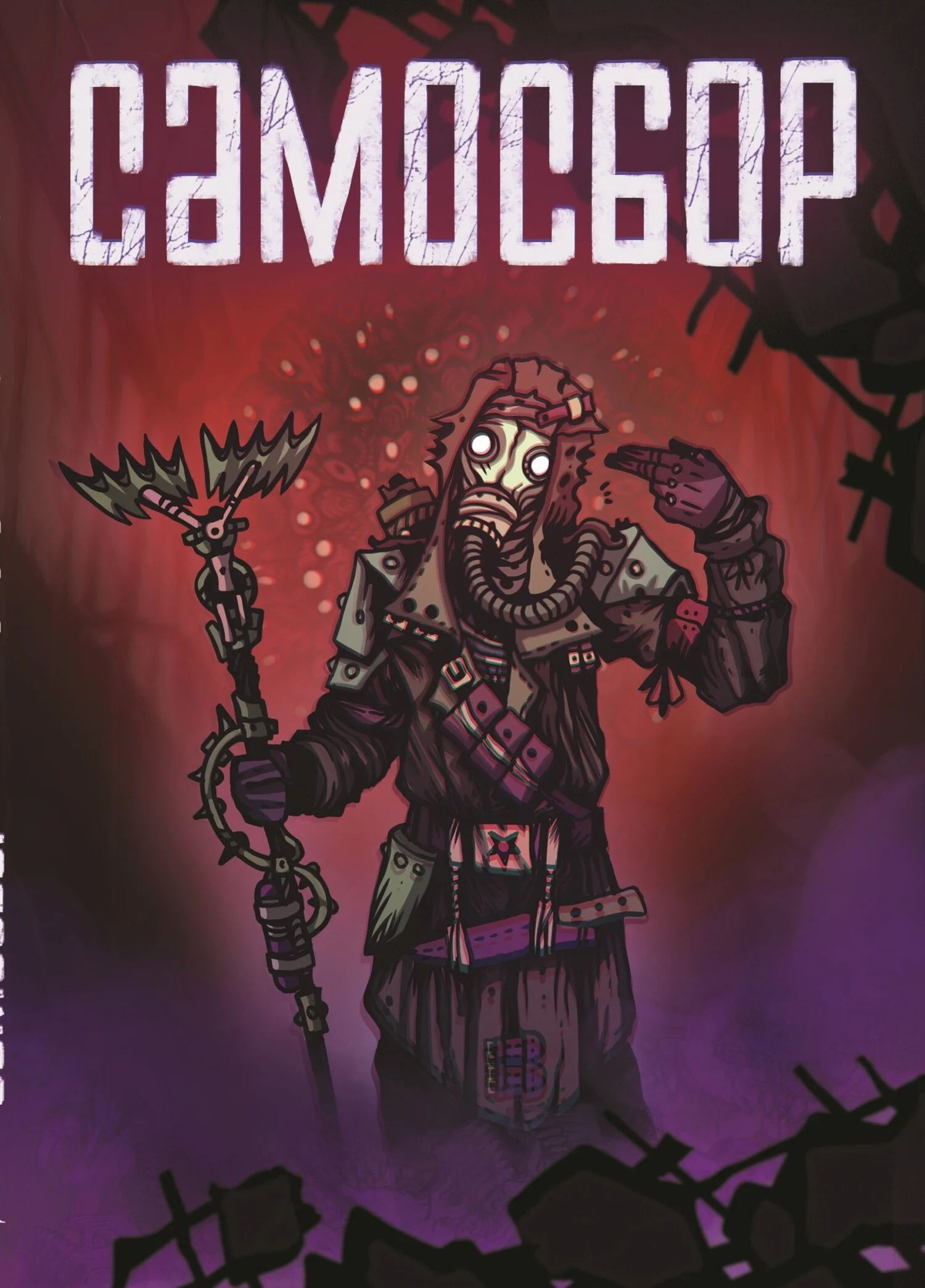 Обложка Самосбор