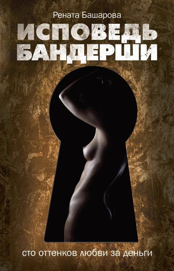 Обложка Исповедь бандерши. 100 оттенков любви за деньги