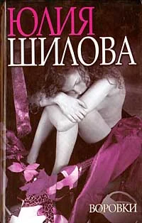 Обложка Воровки