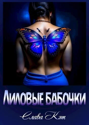 Обложка Лиловые бабочки