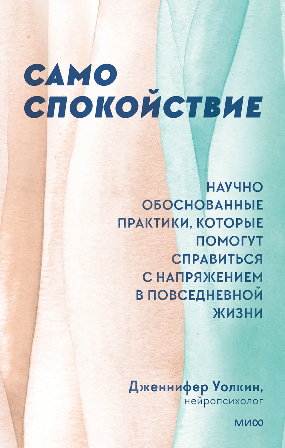 Обложка Само спокойствие. Научно обоснованные практики, которые помогут справиться с напряжением в повседневной жизни
