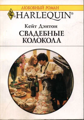 Обложка Свадебные колокола