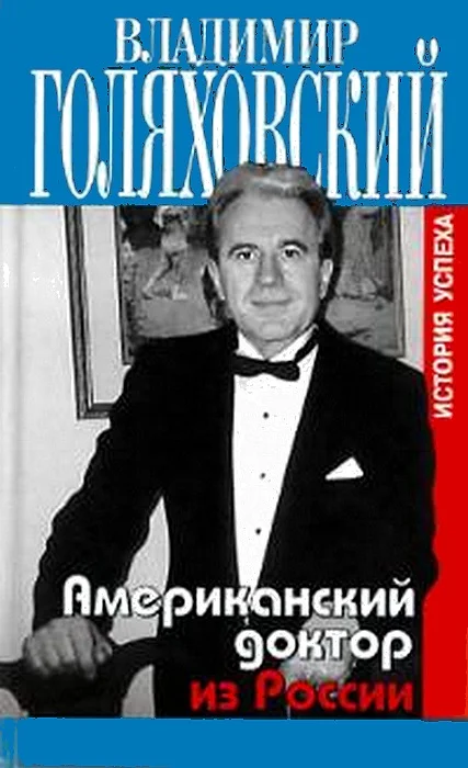 Обложка Американский доктор из России, или История успеха