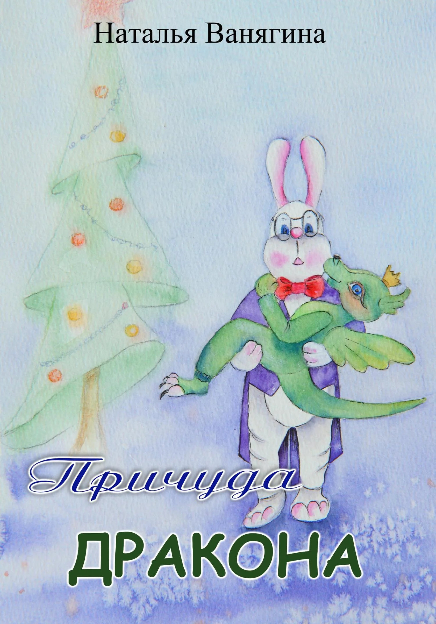 Обложка Причуда дракона