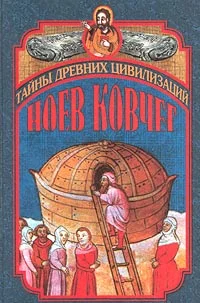 Обложка Ноев ковчег и Свитки Мертвого моря
