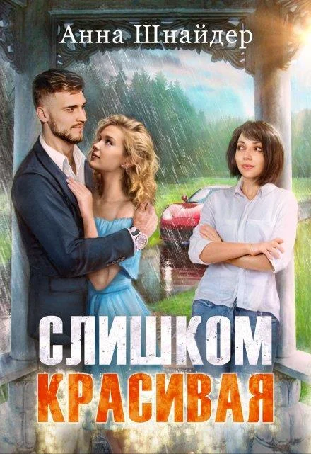 Обложка Слишком красивая