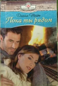Обложка Пока ты рядом