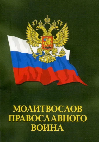 Обложка Молитвослов православного воина