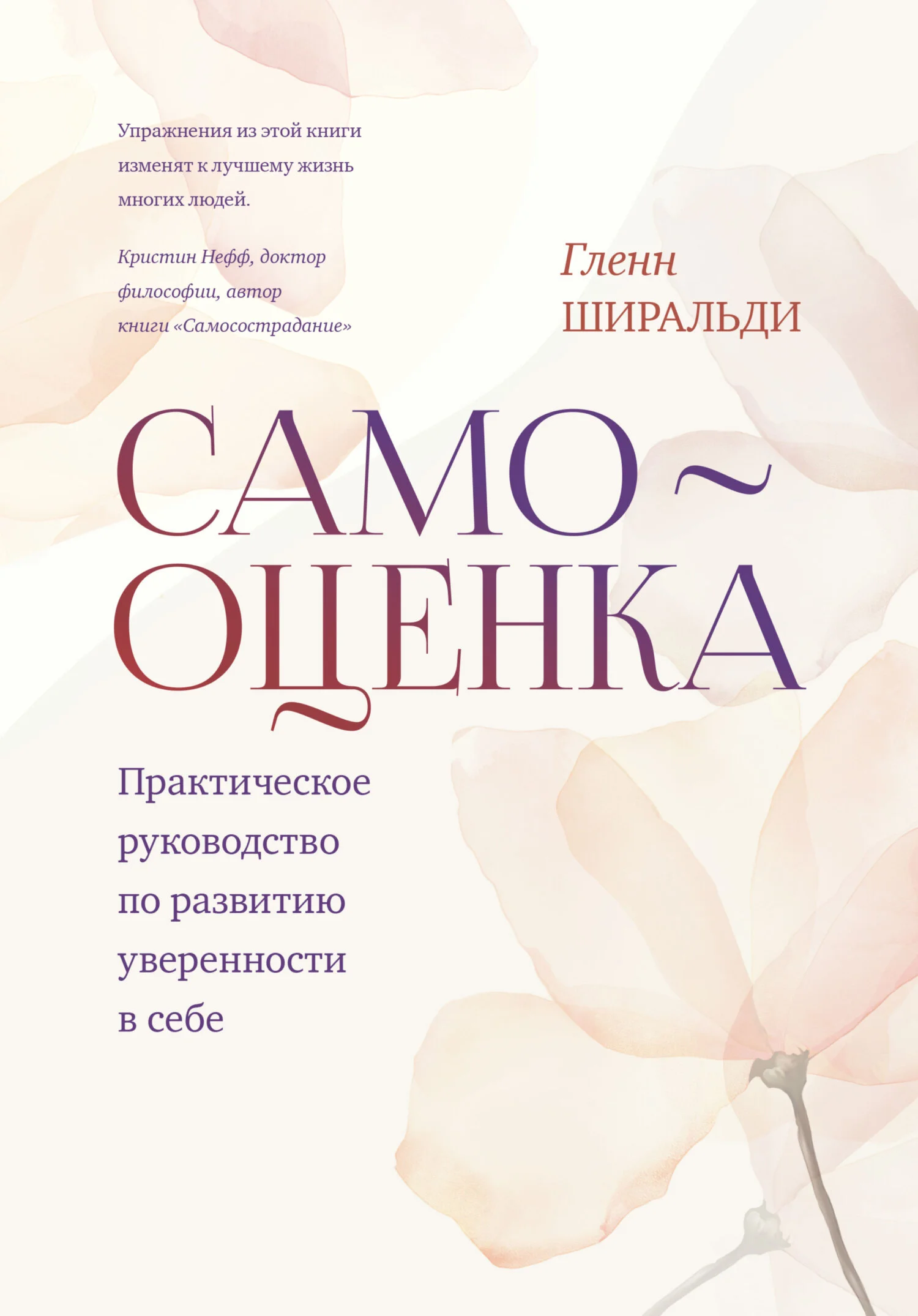 Обложка Самооценка. Практическое руководство по развитию уверенности в себе