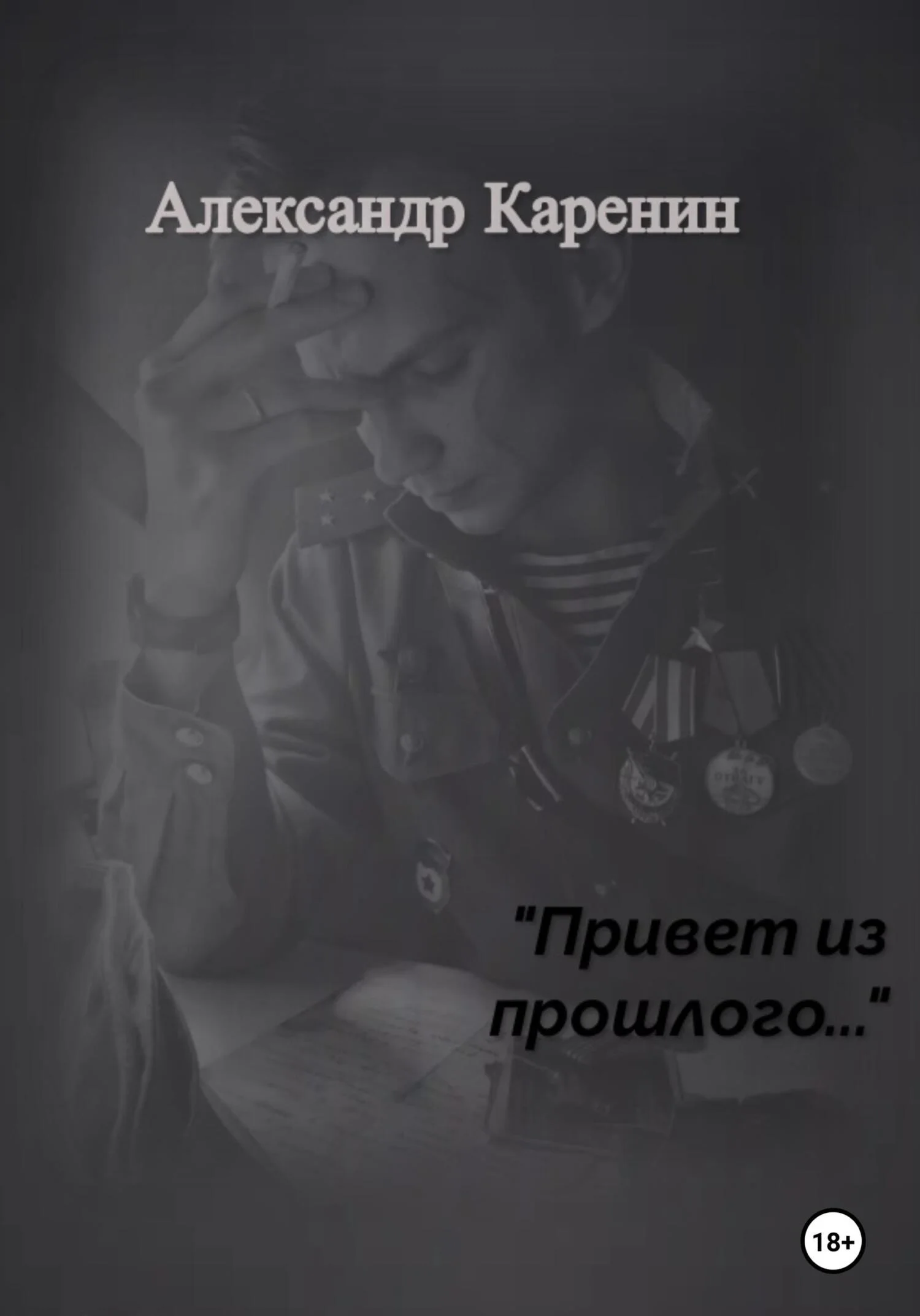 Обложка Привет из прошлого…