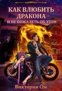 Обложка Как влюбить дракона и не пожалеть об этом