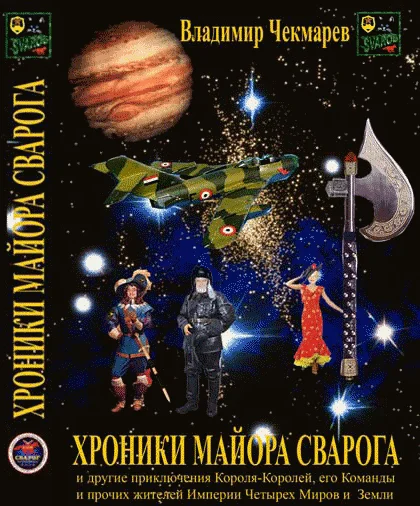 Обложка Хроники Майора Сварога