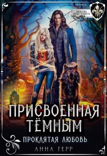 Обложка Присвоенная Тёмным. Проклятая Любовь