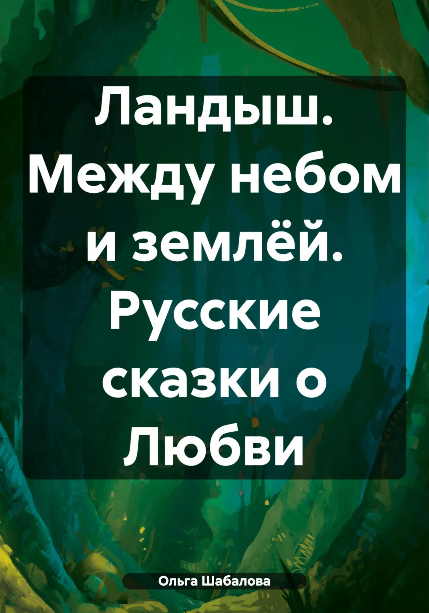 Обложка Ландыш. Между небом и землёй. Русские сказки о Любви