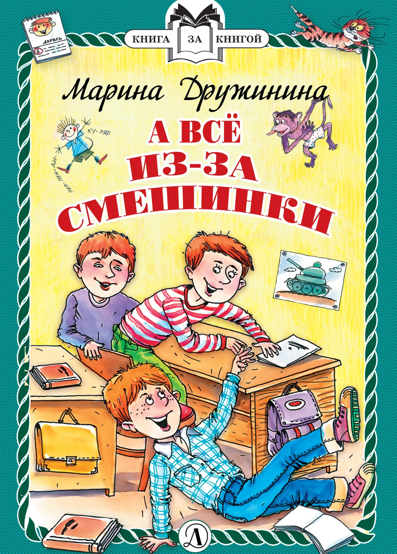 Обложка А всё из-за смешинки