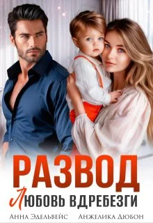 Обложка Развод. Любовь вдребезги