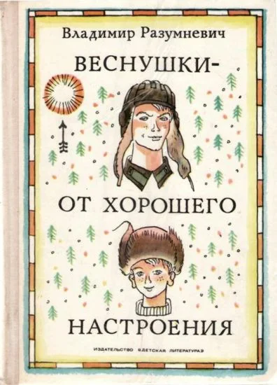 Обложка Веснушки — от хорошего настроения