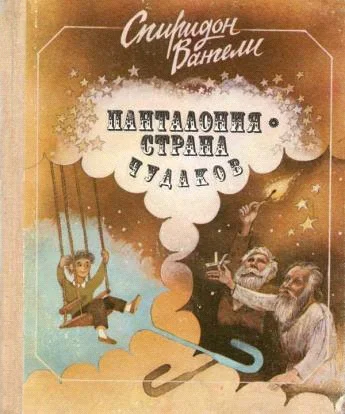 Обложка Панталония - страна чудаков