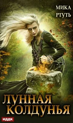 Обложка Лунная колдунья