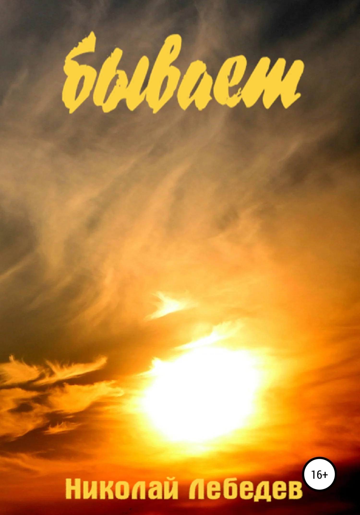 Обложка Бывает