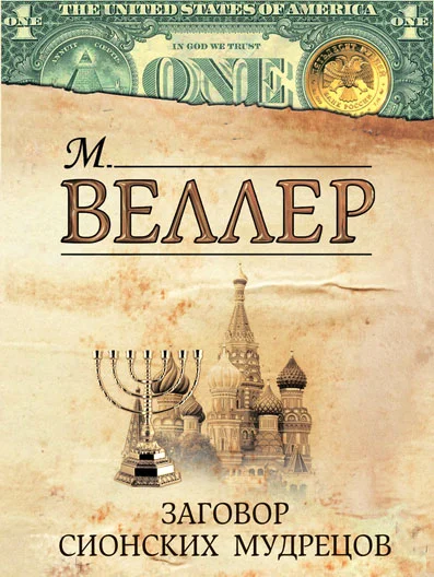 Обложка Заговор сионских мудрецов