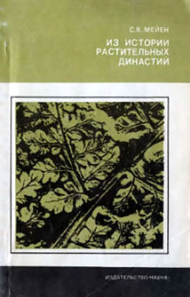 Обложка Из истории растительных династий