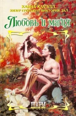 Обложка Любовь и магия
