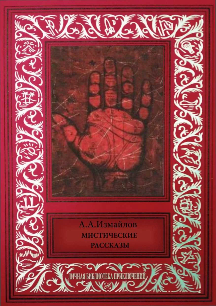 Обложка Мистические рассказы