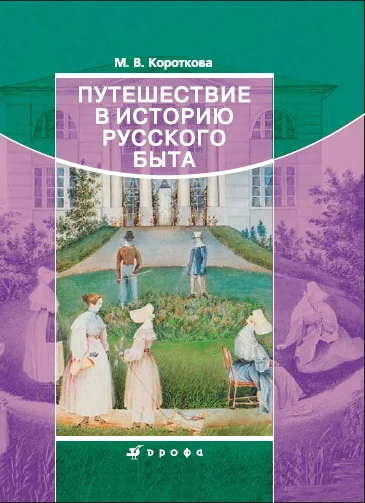 Обложка Путешествие в историю русского быта