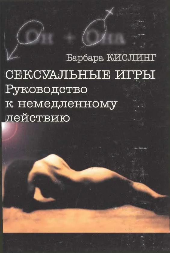 Обложка Сексуальные игры. Руководство к немедленному действию