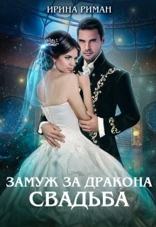 Обложка Замуж за дракона. Свадьба