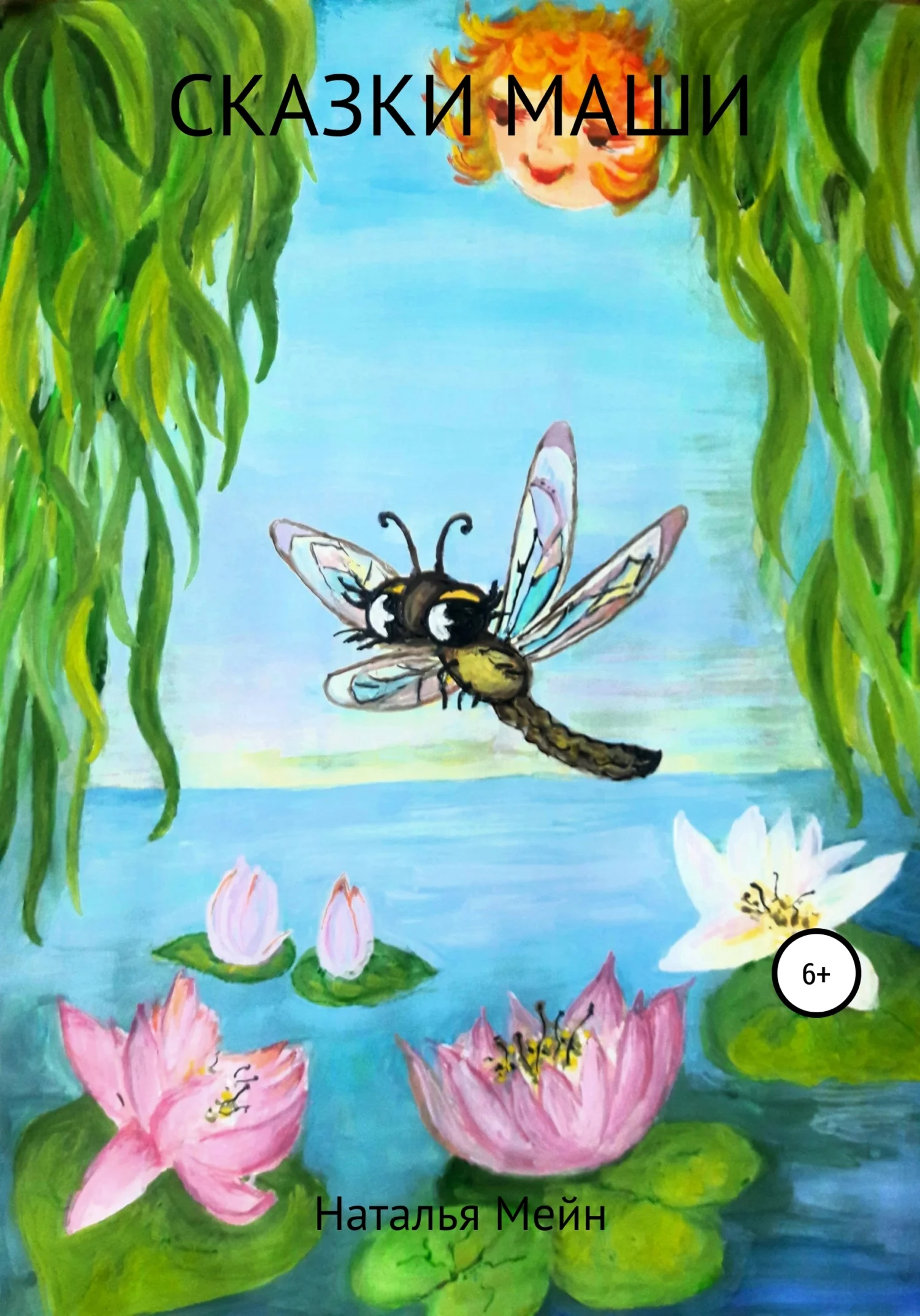 Обложка Сказки Маши