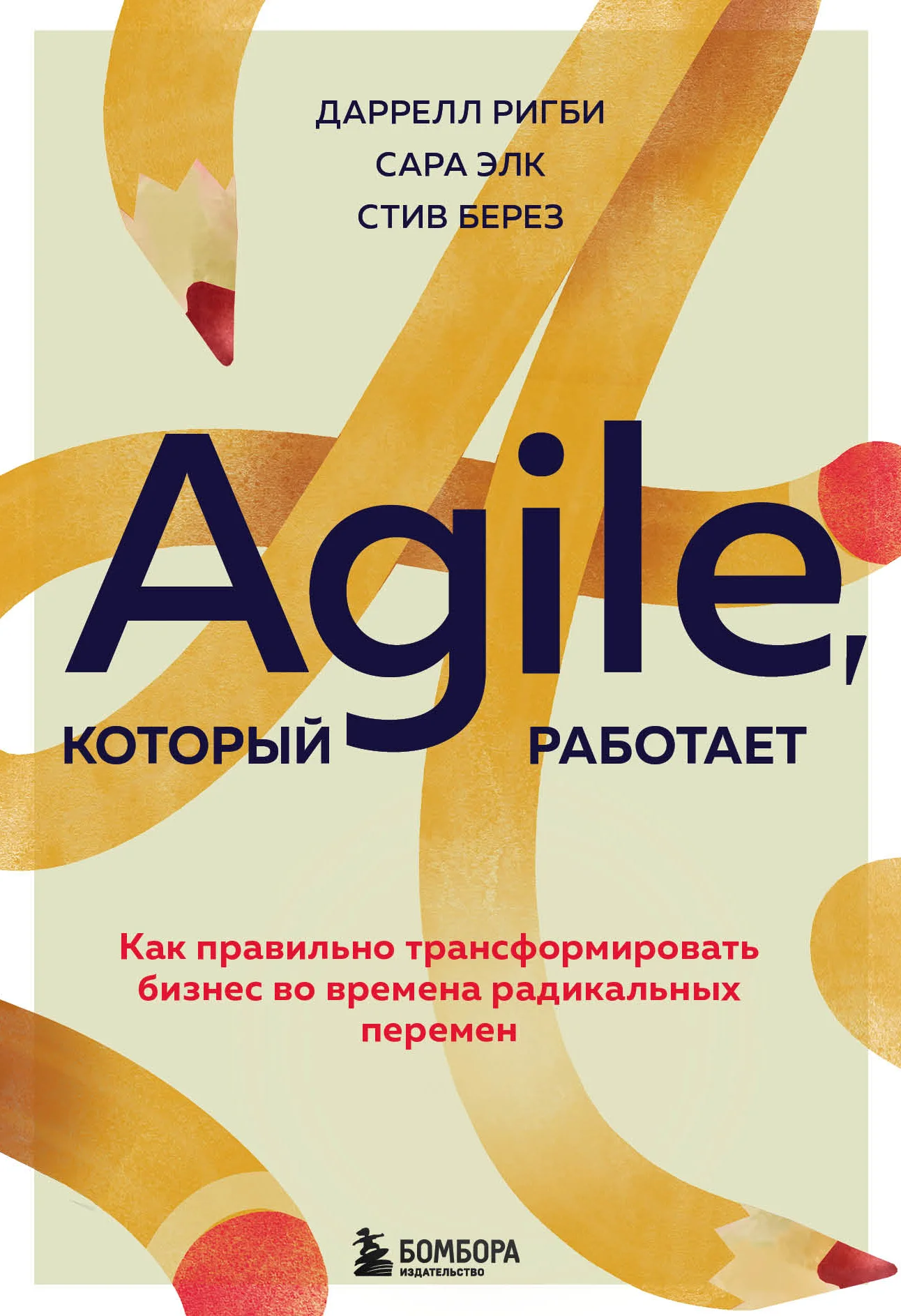 Обложка Agile, который работает. Как правильно трансформировать бизнес во времена радикальных перемен