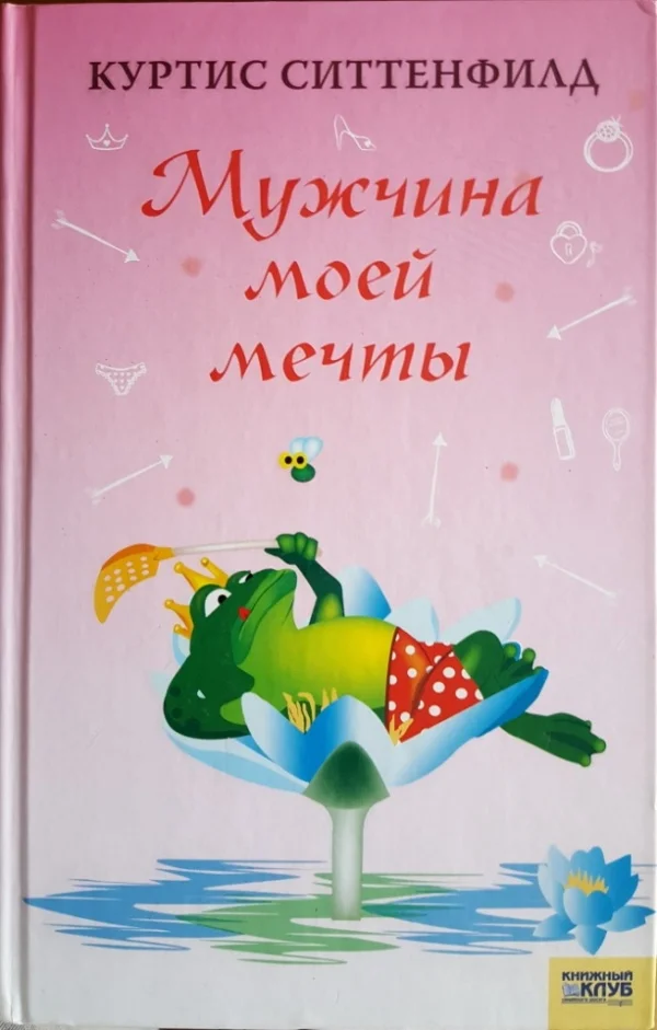 Обложка Мужчина моей мечты
