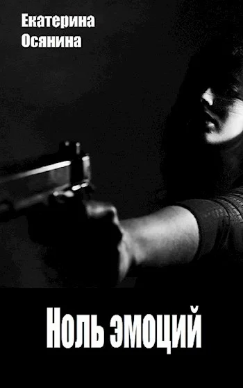 Обложка Ноль эмоций