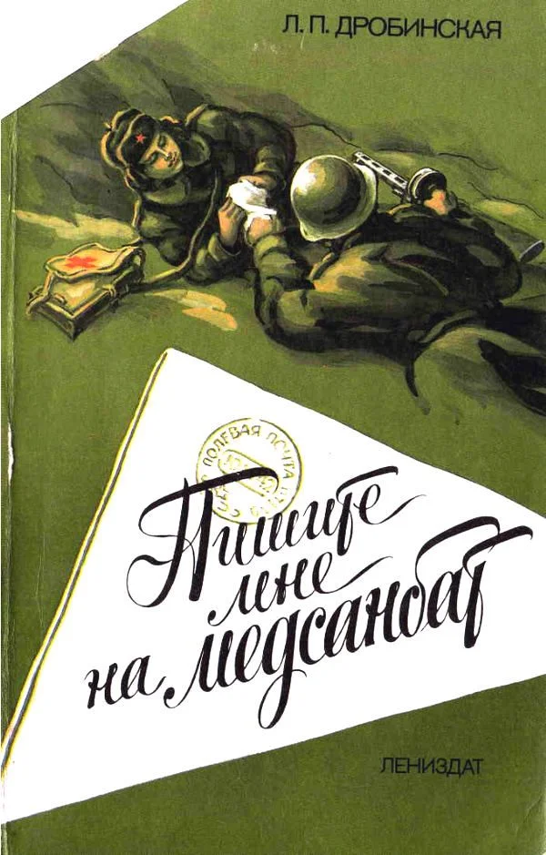 Обложка Пишите мне на медсанбат