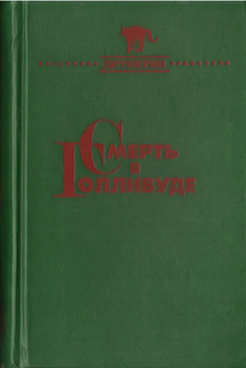 Обложка Смерть в Голливуде