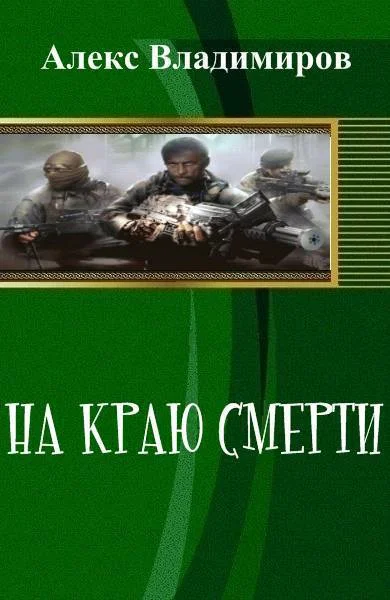 Обложка На краю смерти